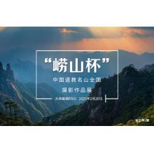 “崂山杯”中国道教名山全国摄影作品展