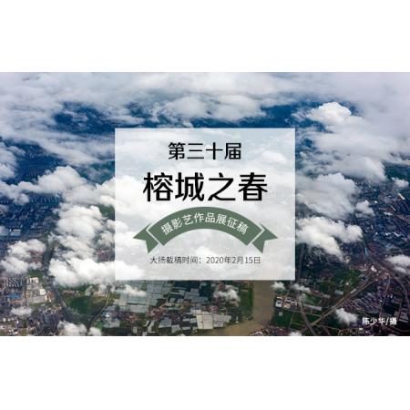 第三十届榕城之春摄影艺作品展