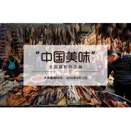中国美味”全国摄影作品展