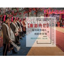 2月【邂逅丹巴】嘉绒藏族婚礼+成都老茶馆深度人文摄影之旅