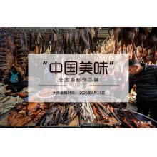 中国美味”全国摄影作品展