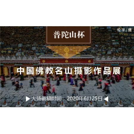 “普陀山杯”中国佛教名山摄影作品展