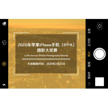 2020年苹果iPhone手机（IPPA）摄影大奖赛