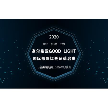 2020年塞尔维亚Good Light国际摄影大赛