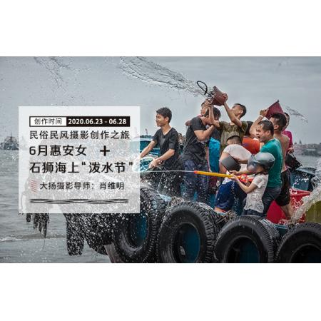 6月惠安女+石狮海上“泼水节”民俗民风摄影创作之旅