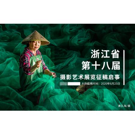 浙江省第十八届摄影艺术展览