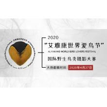 “艾雅康世界爱鸟节”2020国际野生鸟类摄影大赛