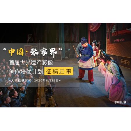 “中国•张家界”首届世界遗产影像创作培优计划