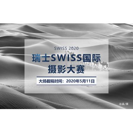 2020年瑞士SWISS国际摄影大赛