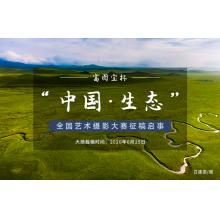 富图宝杯“中国·生态”全国艺术摄影大赛