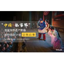 “中国•张家界”首届世界遗产影像创作培优计划