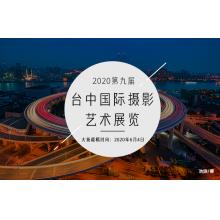 2020第九届台中国际摄影艺术展览