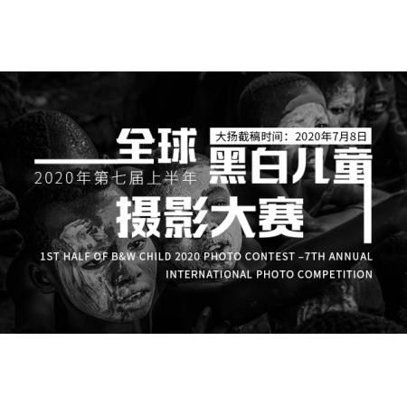2020年第七届上半年全球黑白儿童摄影大赛