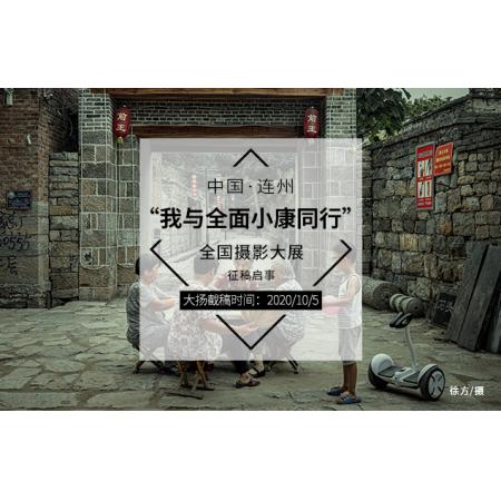 中国·连州“我与全面小康同行”全国摄影大展
