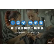 “中国梦·劳动美”第七届全国职工摄影展