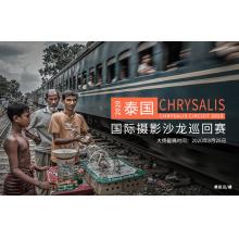 2020年泰国CHRYSALIS国际摄影沙龙巡回赛