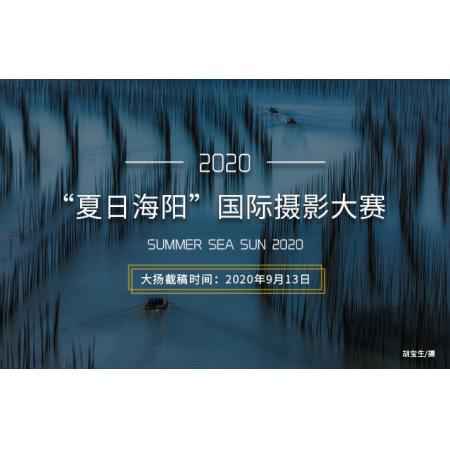 2020年克罗地亚“夏日海阳”摄影巡回赛