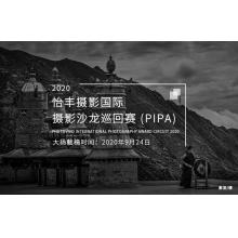 2020年怡丰摄影国际摄影奖巡回赛(PIPA)