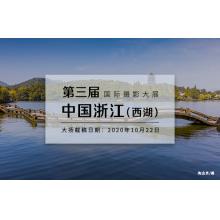 第三届中国浙江（西湖）国际摄影大展