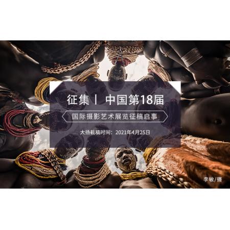 中国第18届国际摄影艺术展览