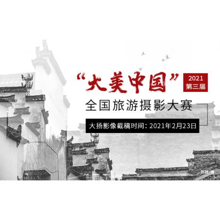 “大美中国”——2021第三届全国旅游摄影大赛