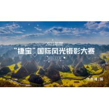 “捷宝”2021年度国际风光摄影大赛