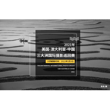 2021年美国-澳大利亚-中国三大洲国际摄影巡回赛