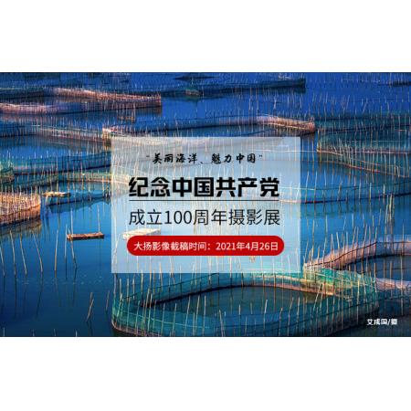 美丽海洋、魅力中国”纪念中国共产党成立100周年摄影展