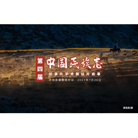 第四届中国民族志纪录片学术展