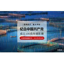 美丽海洋、魅力中国”纪念中国共产党成立100周年摄影展