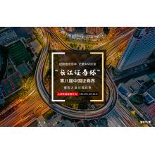 “长江证券杯”第八届中国证券界摄影大展