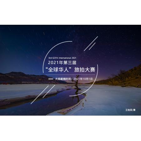 2021年第三届全球华人国际摄影大赛