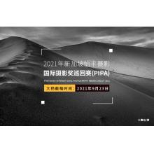 2021年新加坡怡丰摄影国际摄影奖巡回赛(PIPA)