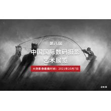 第八届中国国际数码摄影艺术展览