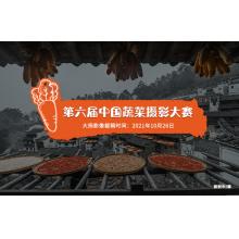 第六届中国蔬菜摄影大赛