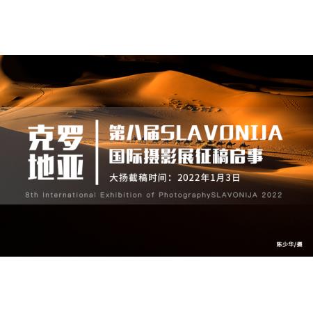 2022年第八届克罗地亚SLAVONIJA国际摄影展
