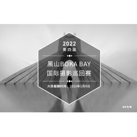 2022年第四届黑山Boka Bay国际摄影巡回赛