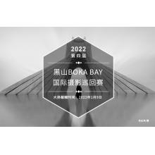 2022年第四届黑山Boka Bay国际...