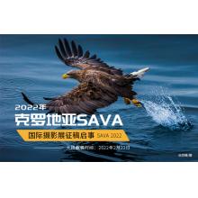 2022年克罗地亚SAVA国际摄影展