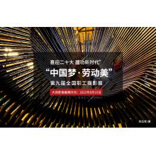 “中国梦·劳动美——喜迎二十大 建功新时代”第九届全国职工摄影展